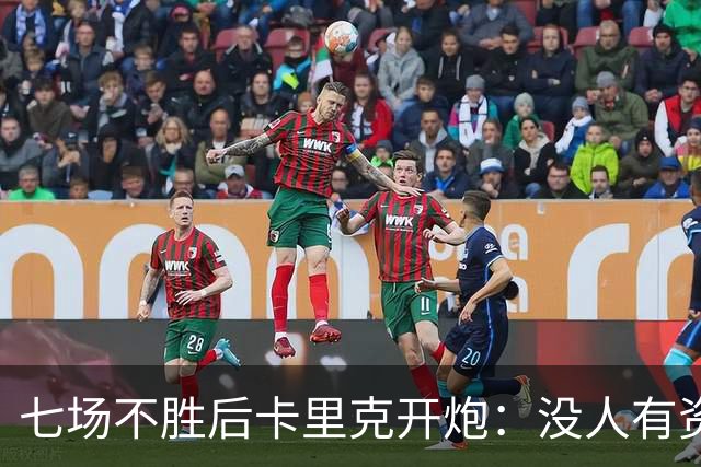 七场不胜后卡里克开炮：没人有资格躺在曼联的历史上