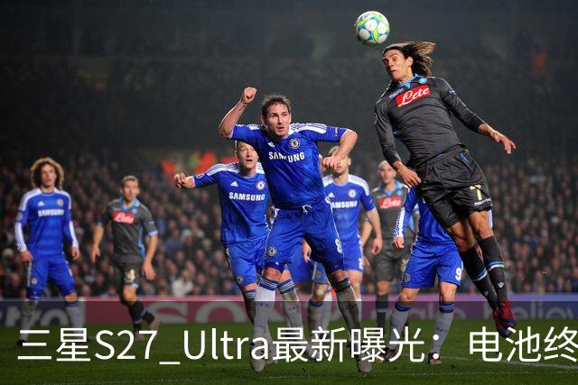 三星S27 Ultra最新曝光：电池终于涨到5700mAh，或砍掉3倍长焦换大底主摄！