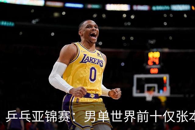 乒乓亚锦赛：男单世界前十仅张本智和1人出战！中外多位名将放弃