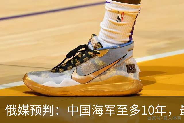 俄媒预判：中国海军至多10年，最快7年，美军自己让出制海权