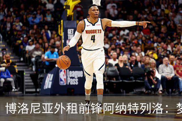 博洛尼亚外租前锋阿纳特列洛：梦想加盟那不勒斯；偶像伊瓜因