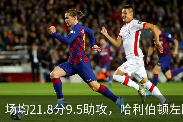 场均21.8分9.5助攻，哈利伯顿左腿筋拉伤至少缺阵两周