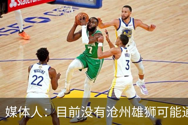 媒体人：目前没有沧州雄狮可能通过准入的消息