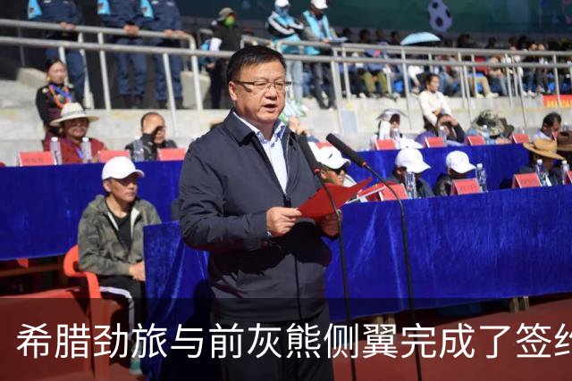 希腊劲旅与前灰熊侧翼完成了签约，此前他刚刚被尼克斯裁掉？