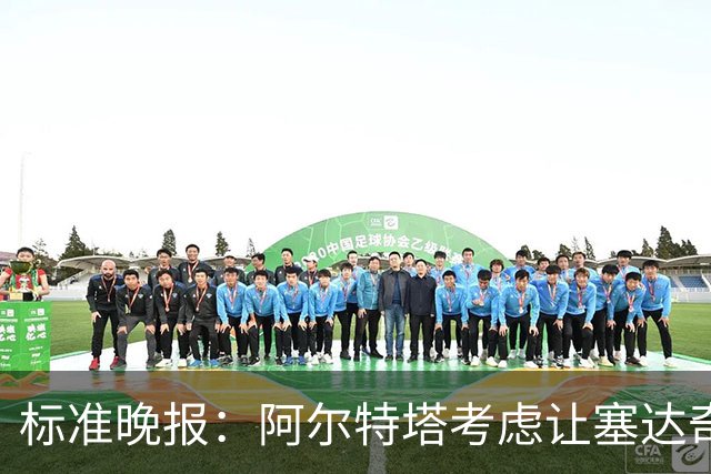 标准晚报：阿尔特塔考虑让塞达奇-奥尼尔对阵费利特伍德首秀