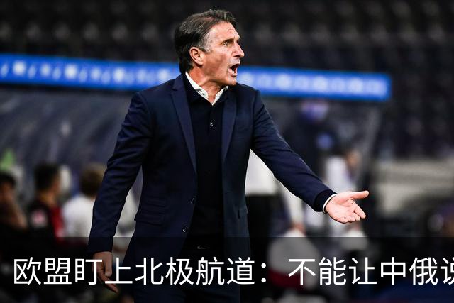 欧盟盯上北极航道：不能让中俄说了算