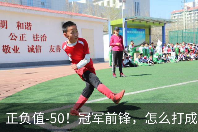 正负值-50！冠军前锋，怎么打成这样了？