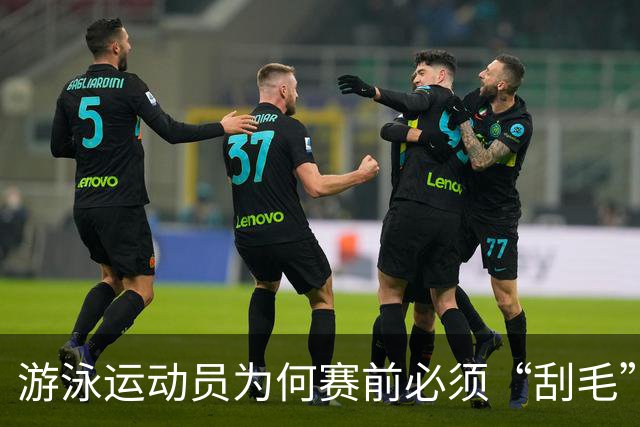游泳运动员为何赛前必须“刮毛”？背后原因你知道吗？