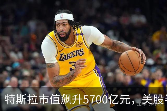 特斯拉市值飙升5700亿元，美股半导体、光通信股上涨，Lumentum涨超5%