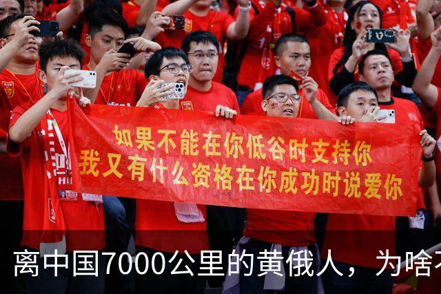 离中国7000公里的黄俄人，为啥不俄化、却高度汉化呢？