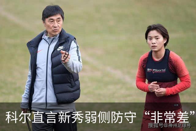 科尔直言新秀弱侧防守“非常差”：他本该是护框最好的