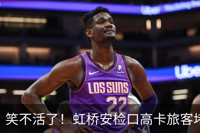 笑不活了！虹桥安检口高卡旅客堵成一团，工作人员大声劝退