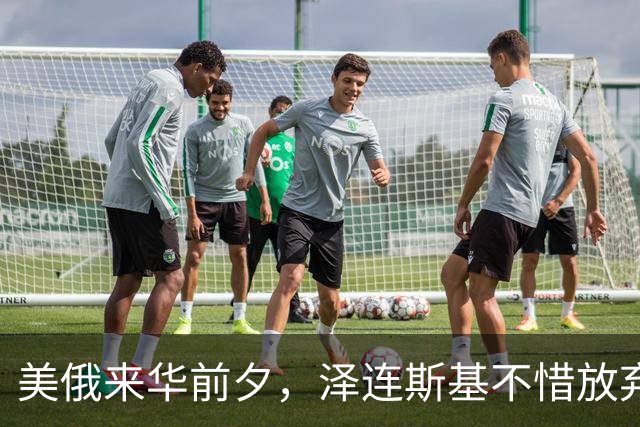 美俄来华前夕，泽连斯基不惜放弃四分之一国土也要求和，他在怕啥