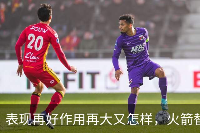 表现再好作用再大又怎样，火箭替补中锋的身体状况真的太糟糕了？
