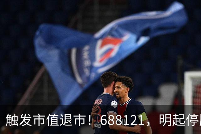 触发市值退市！688121，明起停牌