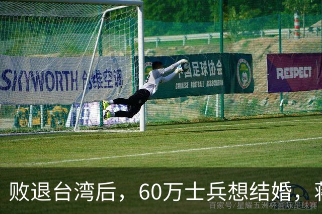 败退台湾后，60万士兵想结婚，蒋介石想了一个办法解决他们的需求