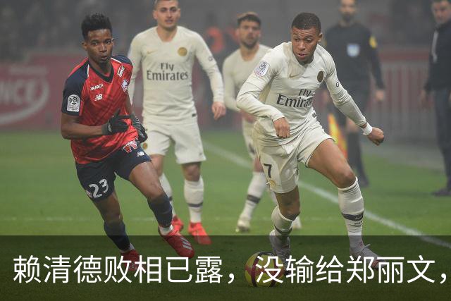 赖清德败相已露，没输给郑丽文，也没输给蒋万安，输给了沈伯洋？