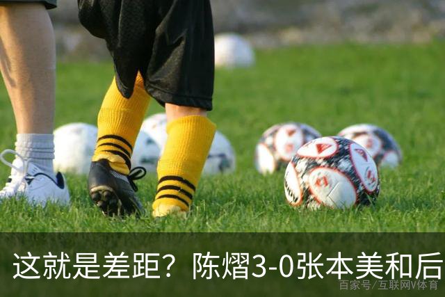 这就是差距？陈熠3-0张本美和后，日媒一针见血 指出蒯曼出局原因