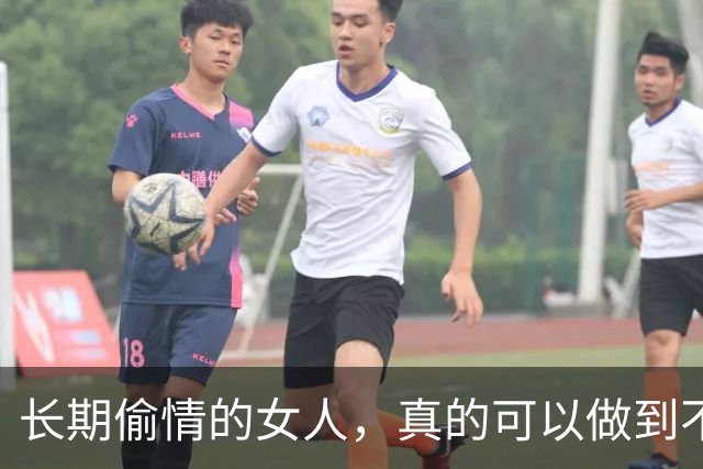 长期偷情的女人，真的可以做到不被发现吗？