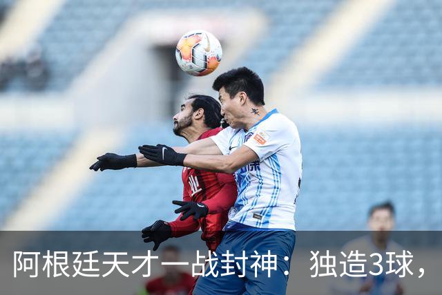 阿根廷天才一战封神：独造3球，踢爆曼联，卡里克缔造11年耻辱纪录