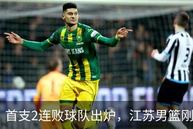 首支2连败球队出炉，江苏男篮刚输34分又领先13分被深圳男篮89-81逆转，贺希宁全场10分3助攻