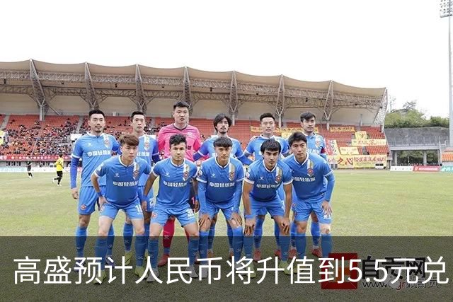 高盛预计人民币将升值到5.5元兑1美元！哪些中国资产将会上涨？