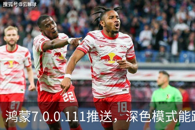 鸿蒙7.0.0.111推送，深色模式能跟着日出日落走了