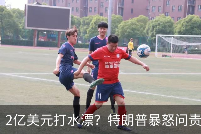 2亿美元打水漂？特朗普暴怒问责助手，白宫陷入内讧