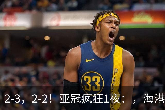 2-3，2-2！亚冠疯狂1夜：，海港跌第8，国安第3，神户3连胜，积分榜出炉