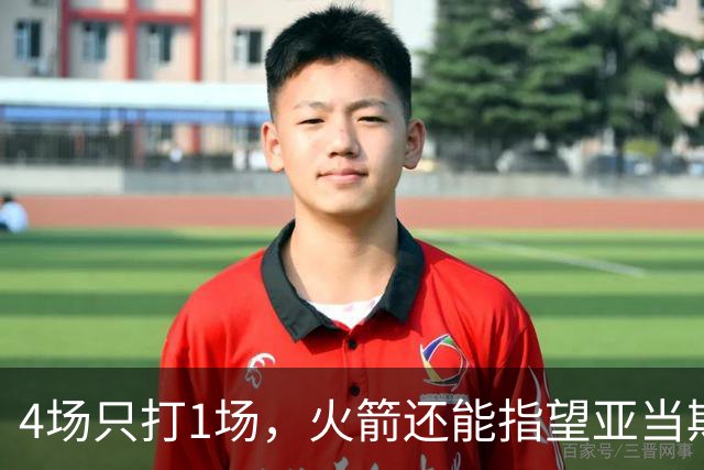 4场只打1场，火箭还能指望亚当斯吗？