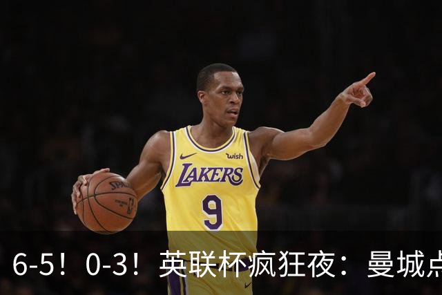 6-5！0-3！英联杯疯狂夜：曼城点球淘汰布莱顿，维拉惨败，桑德兰晋级