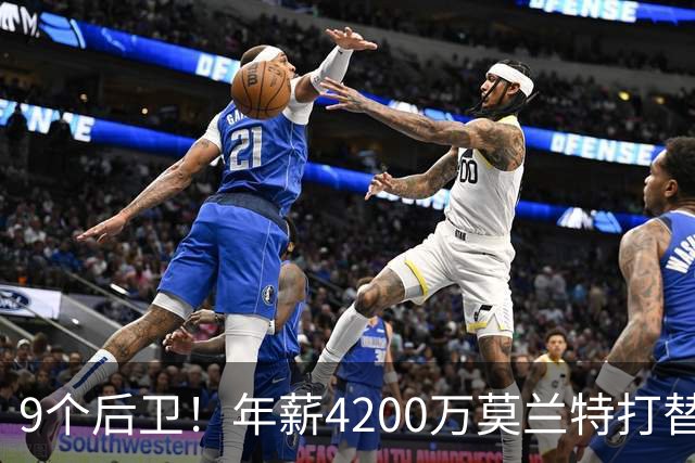 9个后卫！年薪4200万莫兰特打替补？西部最畸形球队真头疼