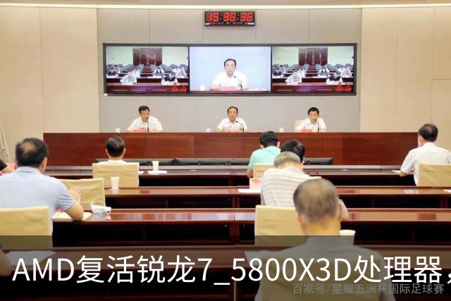 AMD复活锐龙7 5800X3D处理器，源于苏姿丰亲自提议