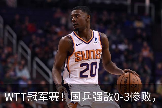WTT冠军赛！国乒强敌0-3惨败，莫雷加德零封，林诗栋次轮对手确定