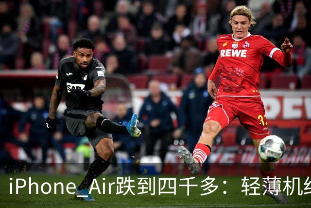 iPhone Air跌到四千多：轻薄机终于等到好价